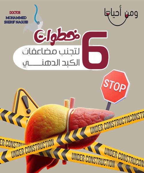 خطوات لتجنب مضاعفات الكبد الدهني⁉️